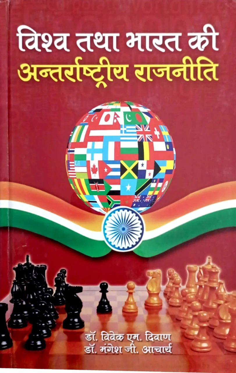 Vishwa tatha Bharat ki Antarrashtriya Rajniti